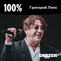 Григорий Лепс