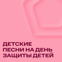 Песни на День защиты детей