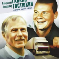 Сериал «Дальнобойщики»