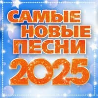 Хиты 2025 популярные треки