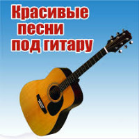 Новые песни под гитару