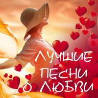 Наши песни о любви
