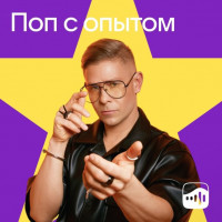 Поп с опытом