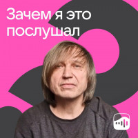 Зачем я это послушал