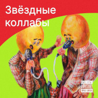 Звёздные коллабы