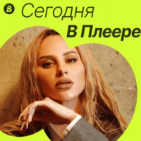 Сегодня в плеере