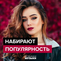 Набирающие популярность