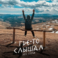 Где-то слышал