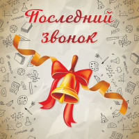 Последний звонок