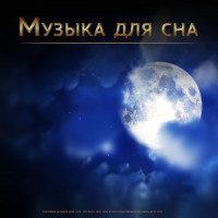 Музыка для сна