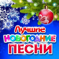 Новогодние песни
