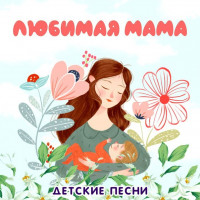 Песни про маму (2025)