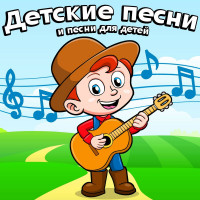 Детские песни (2025)