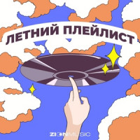 Летний плейлист