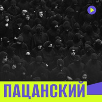 Пацанский плейлист
