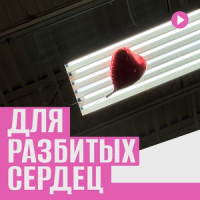 Для разбитых сердец